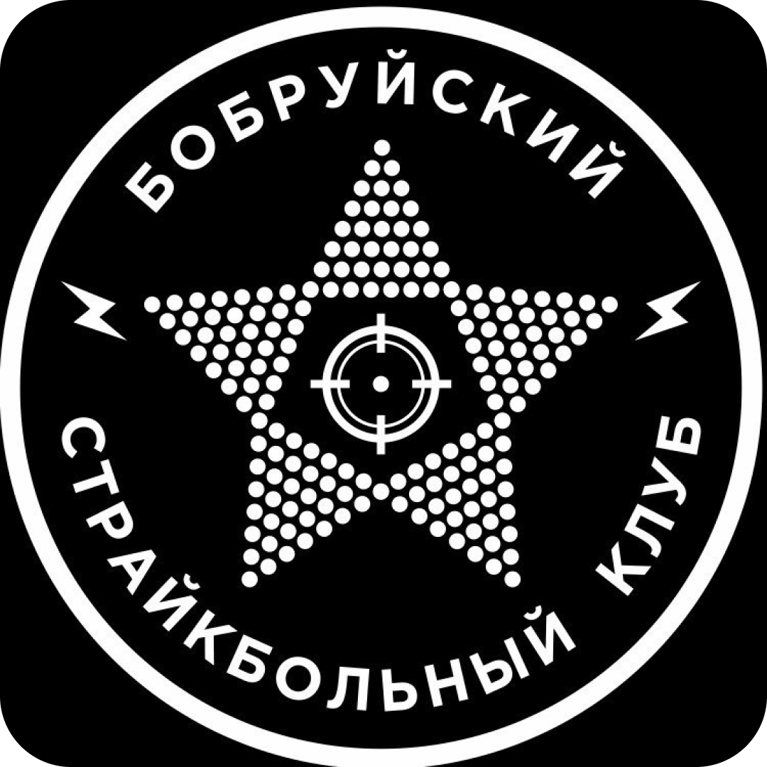 Страйкбол за 39р в "Бобруйском страйкбольном клубе"